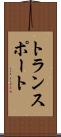 トランスポート Scroll