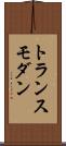 トランスモダン Scroll