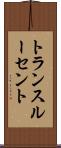 トランスルーセント Scroll