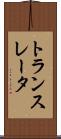 トランスレータ Scroll