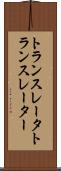 トランスレータ Scroll