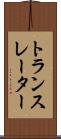 トランスレーター Scroll
