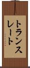 トランスレート Scroll