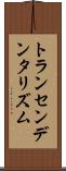 トランセンデンタリズム Scroll