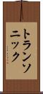 トランソニック Scroll