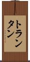 トランタン Scroll