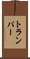 トランパー Scroll