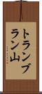 トランブラン山 Scroll