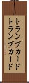 トランプカード Scroll