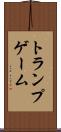 トランプゲーム Scroll