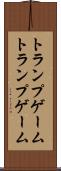 トランプゲーム Scroll