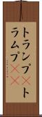 トランプ(P) Scroll