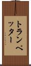 トランペッター Scroll