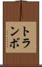 トランボ Scroll
