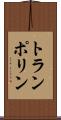 トランポリン Scroll