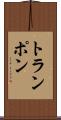 トランポン Scroll