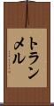 トランメル Scroll