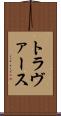 トラヴァース Scroll