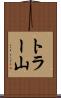 トラー山 Scroll