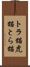 トラ猫 Scroll