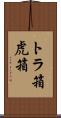 トラ箱 Scroll