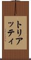 トリアッティ Scroll