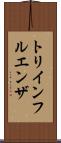 トリインフルエンザ Scroll