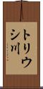 トリウシ川 Scroll