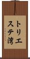 トリエステ湾 Scroll