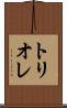 トリオレ Scroll