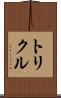 トリクル Scroll
