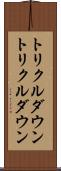 トリクルダウン Scroll