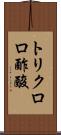 トリクロロ酢酸 Scroll