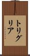 トリグリア Scroll