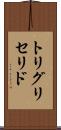 トリグリセリド Scroll