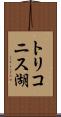 トリコニス湖 Scroll