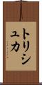 トリシュカ Scroll