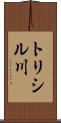 トリシル川 Scroll
