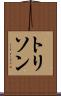 トリソン Scroll
