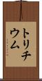 トリチウム Scroll