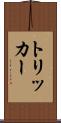 トリッカー Scroll