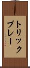 トリックプレー Scroll