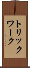 トリックワーク Scroll