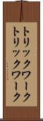 トリックワーク Scroll