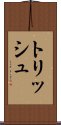 トリッシュ Scroll