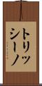 トリッシーノ Scroll