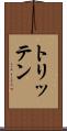トリッテン Scroll