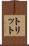 トリット Scroll