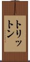 トリットン Scroll