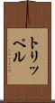 トリッペル Scroll